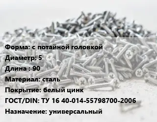 Шуруп с потайной головкой 5х90 сталь белый цинк ГОСТ: ТУ 16 40-014-55798700-2006 универсальный